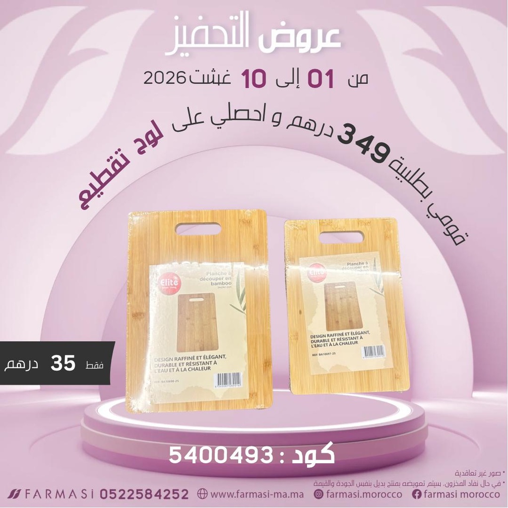 INC 2Planches en bois à découper à 35DH لوحين للتقطيع من الخشب