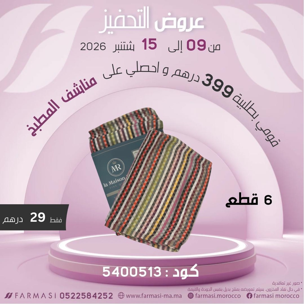 Inc 6 Torchon de cuisine à 29dh ستة مناشف للمطبخ
