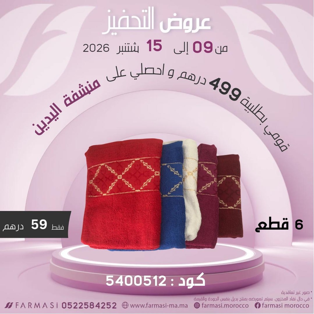 Inc Serviettes 6 Pièces à 59dh ست مناشف اليدين