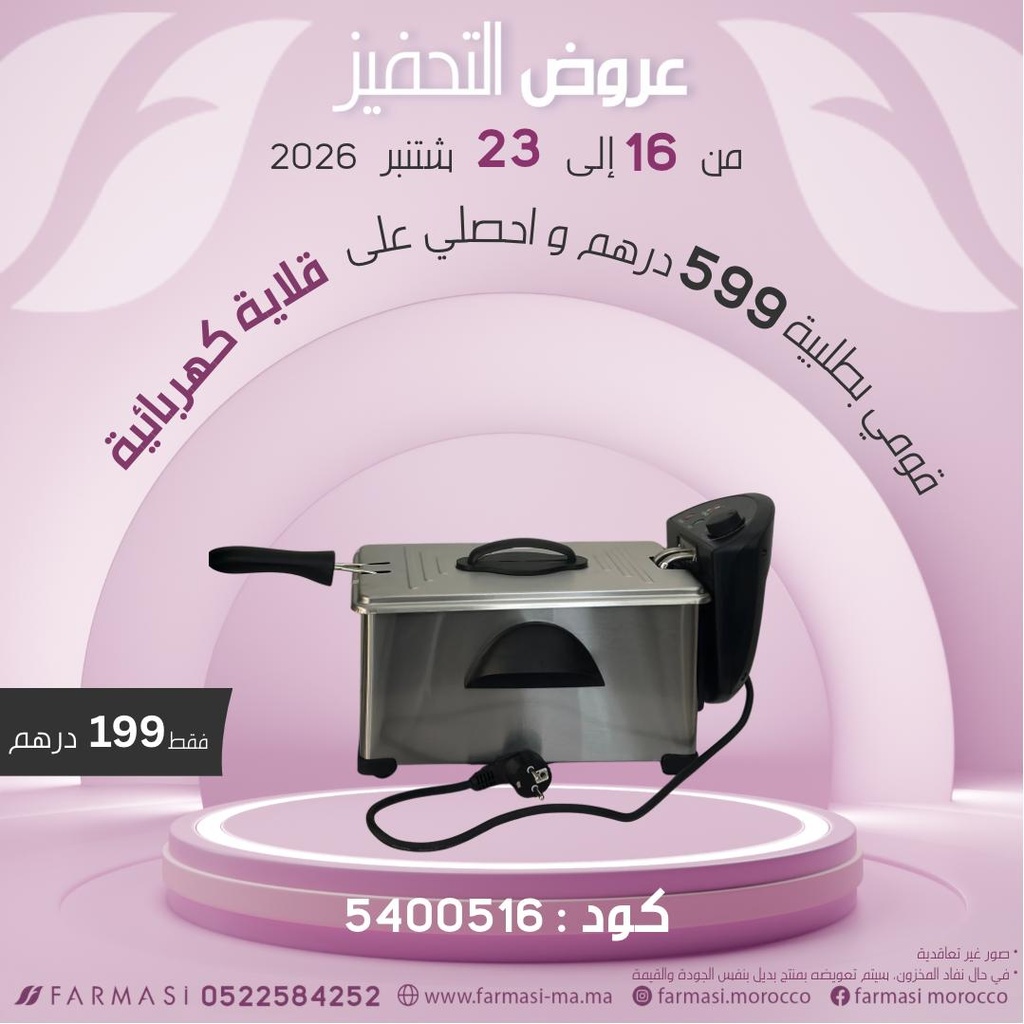 Inc Friteuse électrique 3L à 199dh قلاية كهربائية
