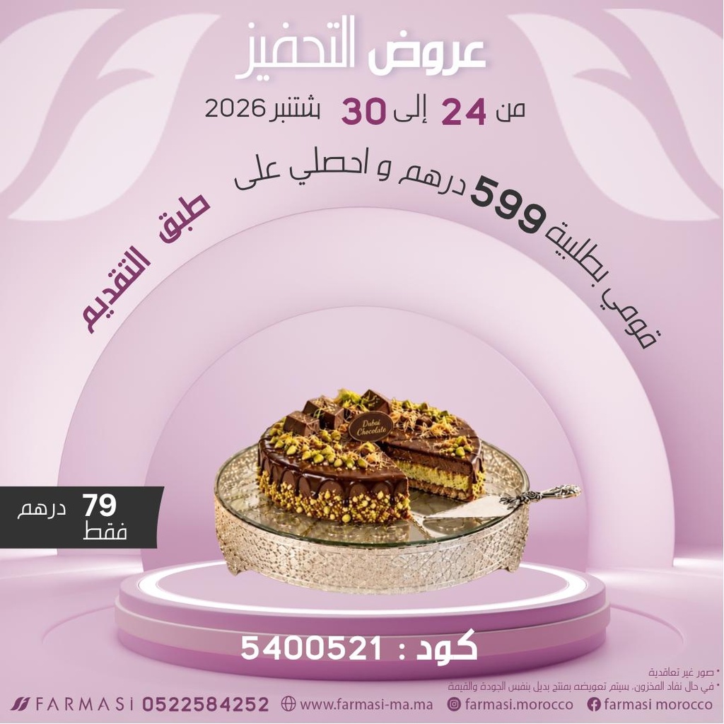 Inc Plat de Cake à 79dh طبق تقديم الكيك