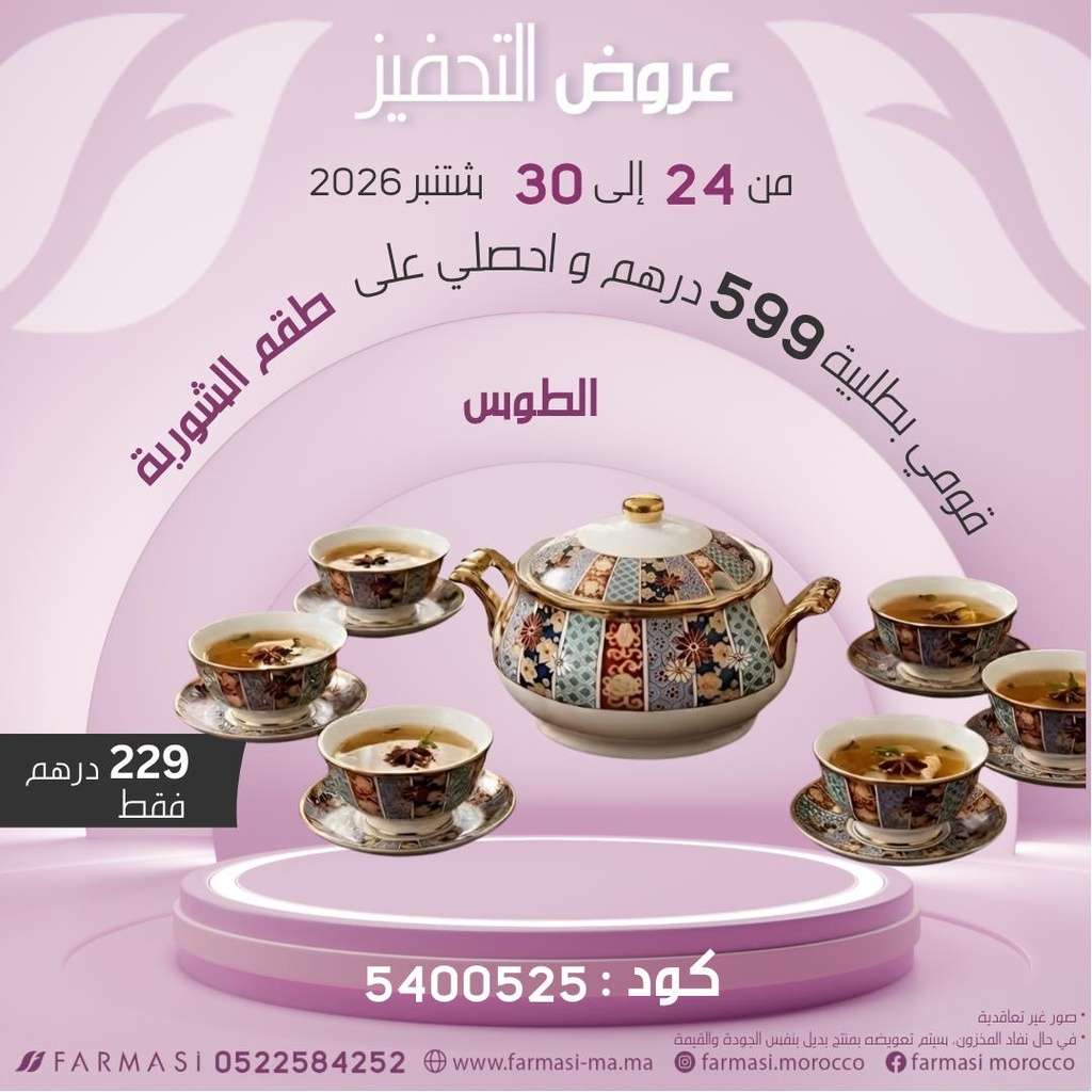 Inc Set de Soupière 15Pcs à 229dh طقم الشوربة من الطاوس