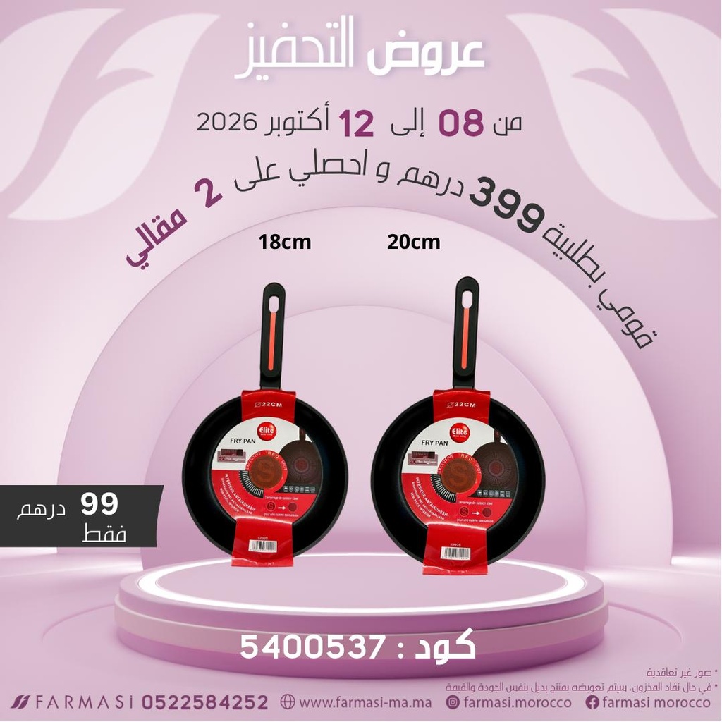 Inc 2Poèles 20cm et 18cm à 99dh مقلاتين بحجم متوسط وصغير