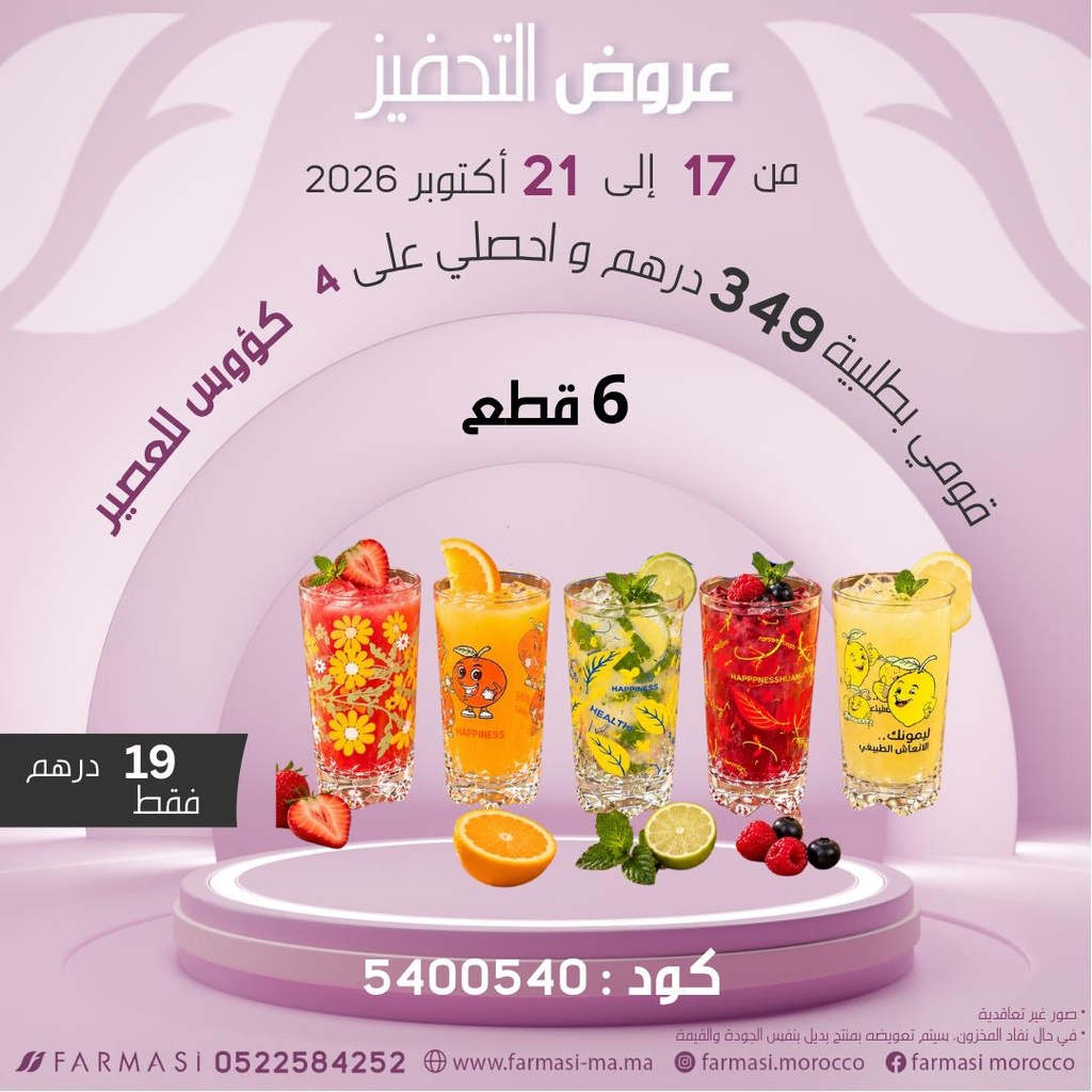 Inc Set de Verres Fraiche de Jus à 19dh كؤوس العصير المنعشة