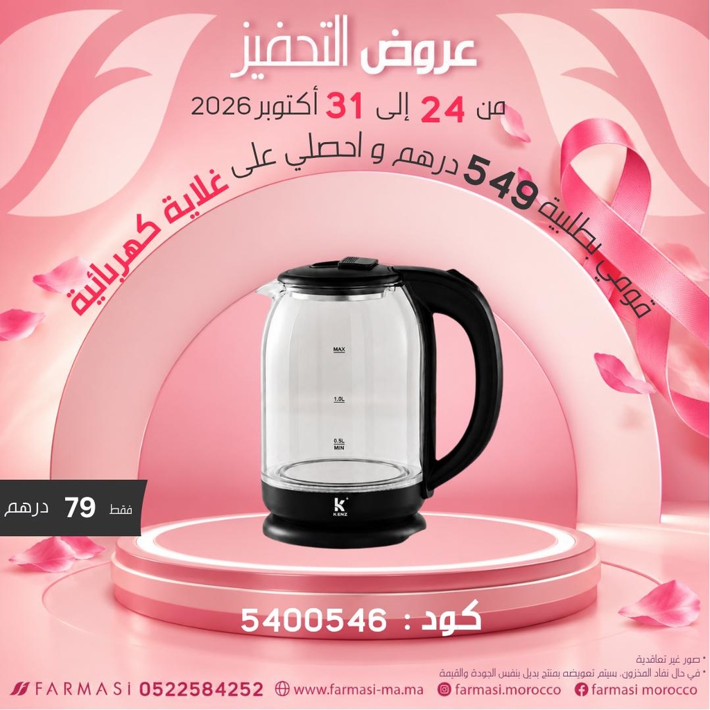 Inc Bouillard en Verre à 79dh غلاي كهربائي للماء