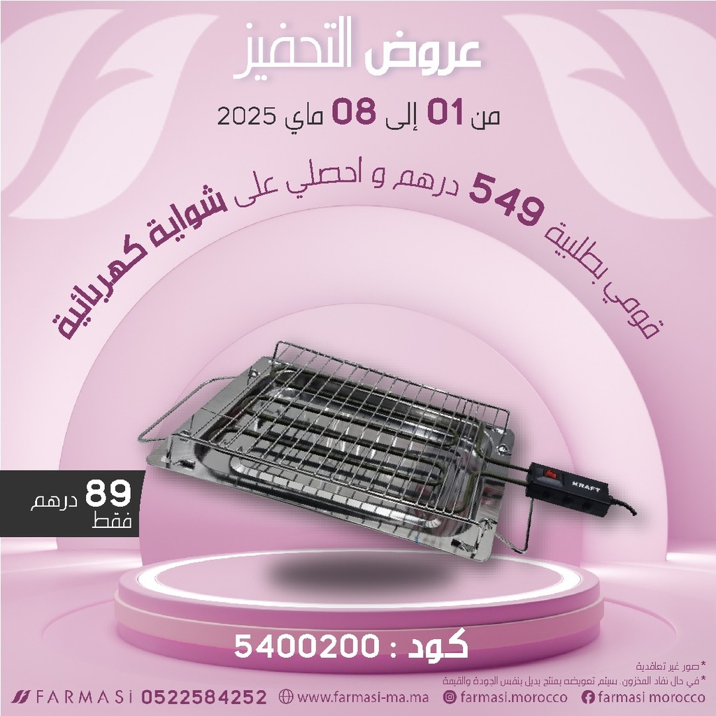 Inc Grill Electrique à 89dh 0108Mai شواية كهربائية