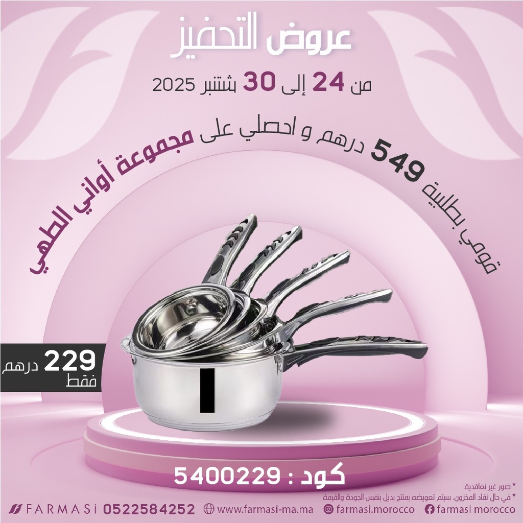 Inc Casseroles 5 Pièces JM2917 à 229dh مجموعة كاسرونات