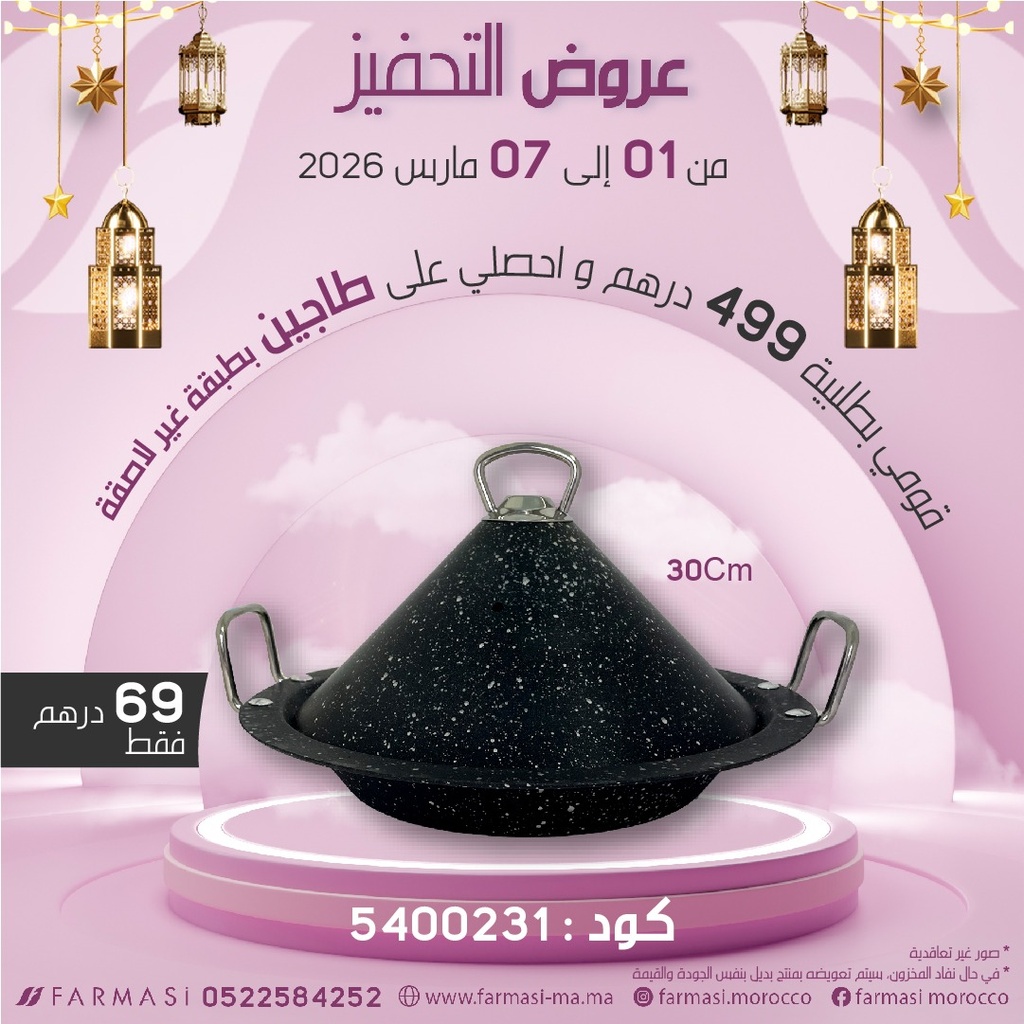 Inc Tajine Granite 30Cm à 69dh طاجين كرانيت