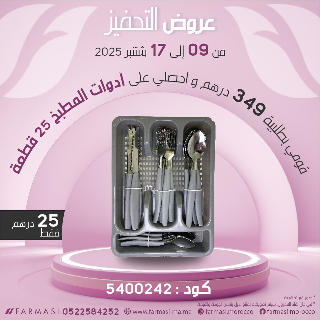 Inc Set 25p Fourchette Cuill et COuteaux à 25dh طقم 25 قطعة