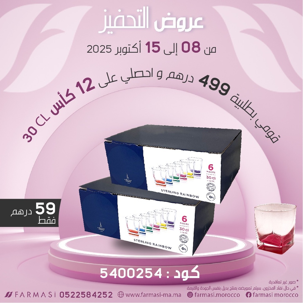 Ins12 Verres Colorés 30CL à 59dh اثني عشر كأس ملونة