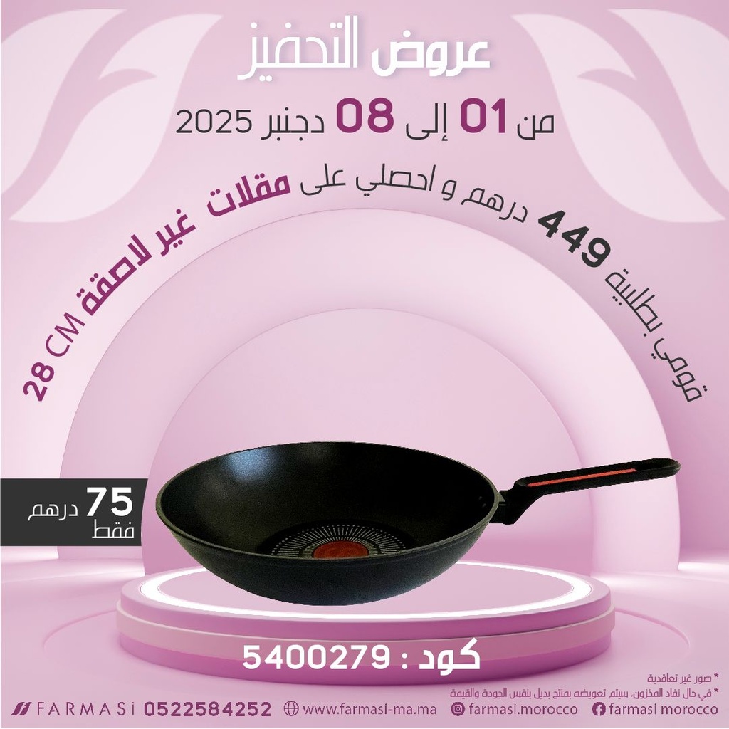 Inc Poêle 28cm à 75dh مقلاة غير لاصقة