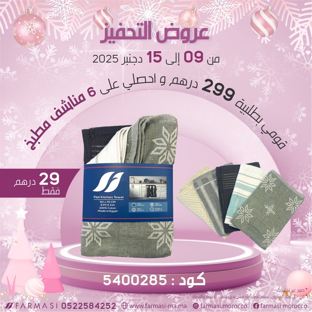 Inc Serviettes 6Pièces à 29dh ستة مناشف للمطبخ