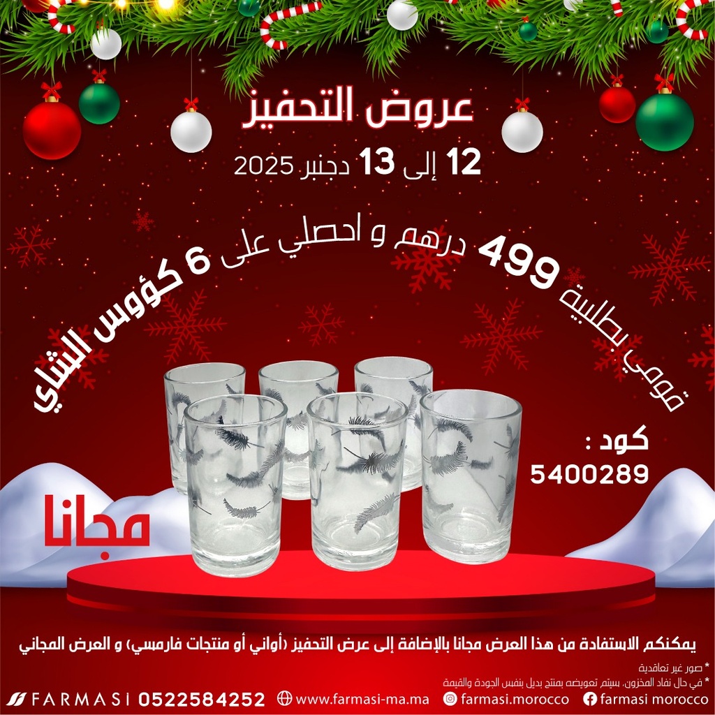 Inc 6 Verres de thé 1213Déc à 0dh ست كؤوس شاي  تحفيزية مجانا