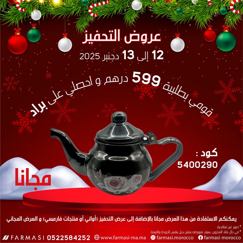 Inc Théière Marocaine1213Déc à 0dh بريرد شاي تحفيزي مجانا