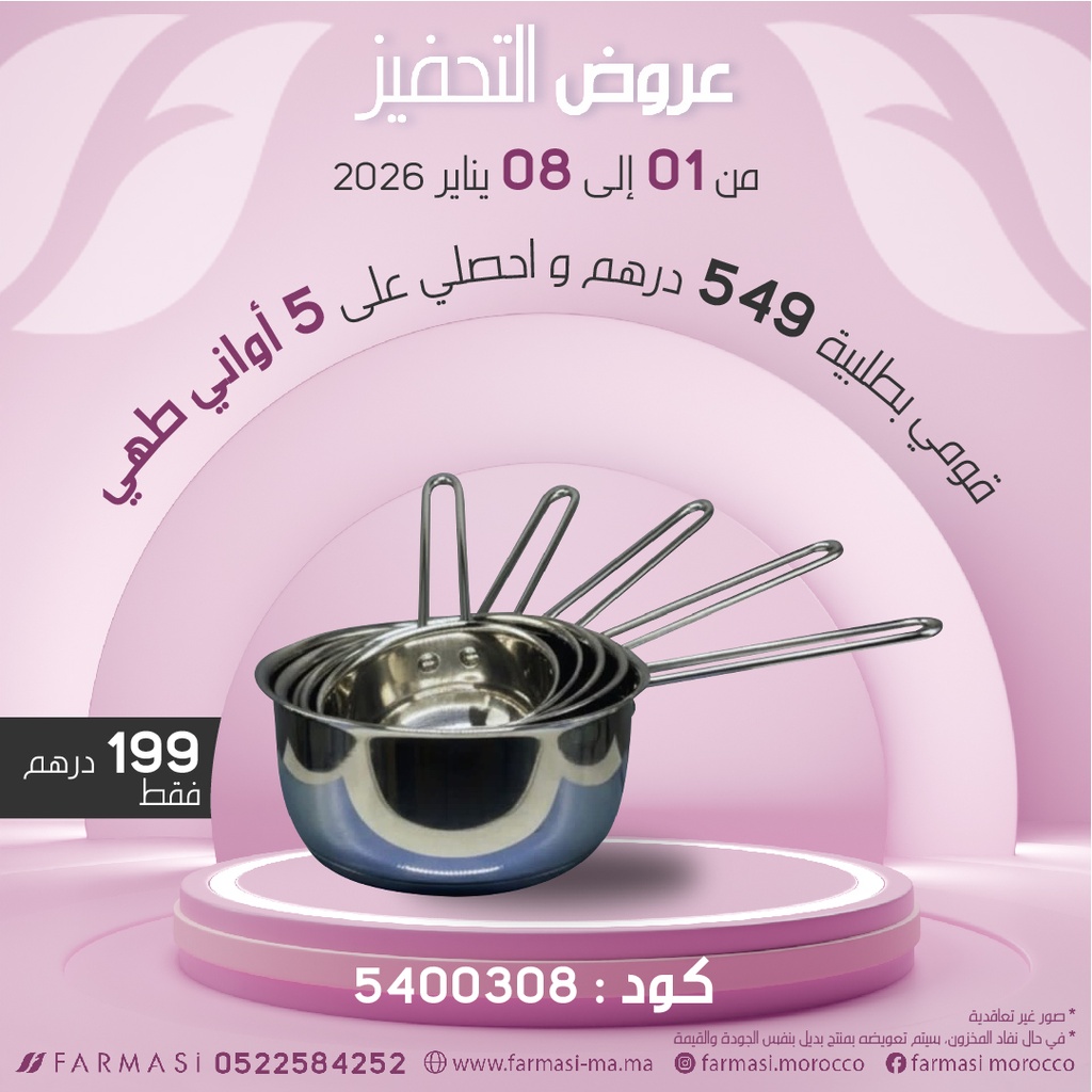 Inc 5 Pieces Casseroles à 199dhخمس كاسرونات للطبخ