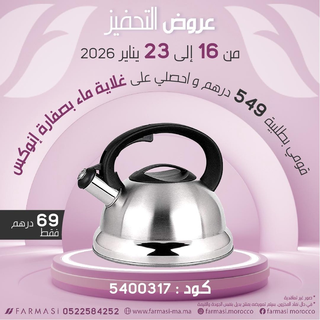 Inc Bouillard Inox à 69dh غلاية ماء بصفارة