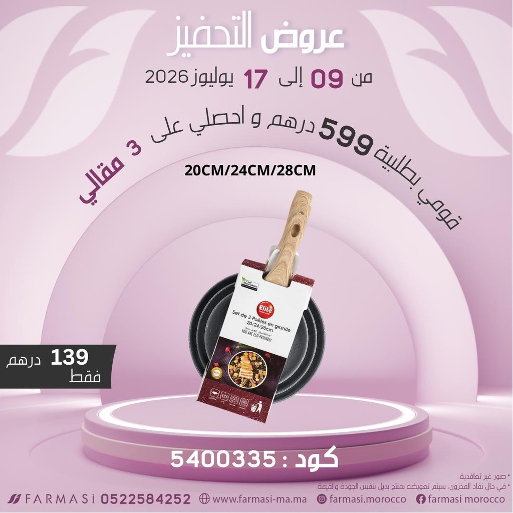 Inc Pack 3Poêles 20/24/28cm à 139dh ثلاث مقالي مختلفة الاحجام