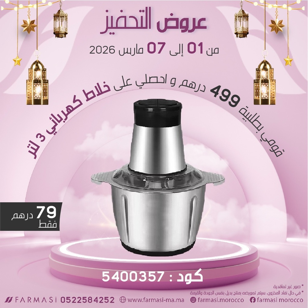 Inc Hachoir 3 Litres 1 Bol à 79dh هاشوار 3 لتر كأس واحد