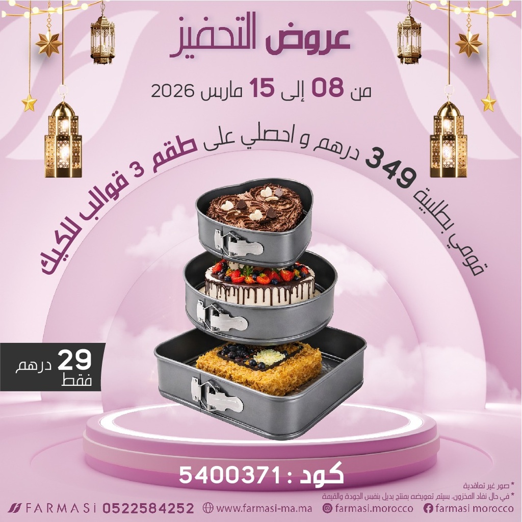 Inc Set de 3 Moule de Cake à 29dh طقم 3 قوالب للكيك