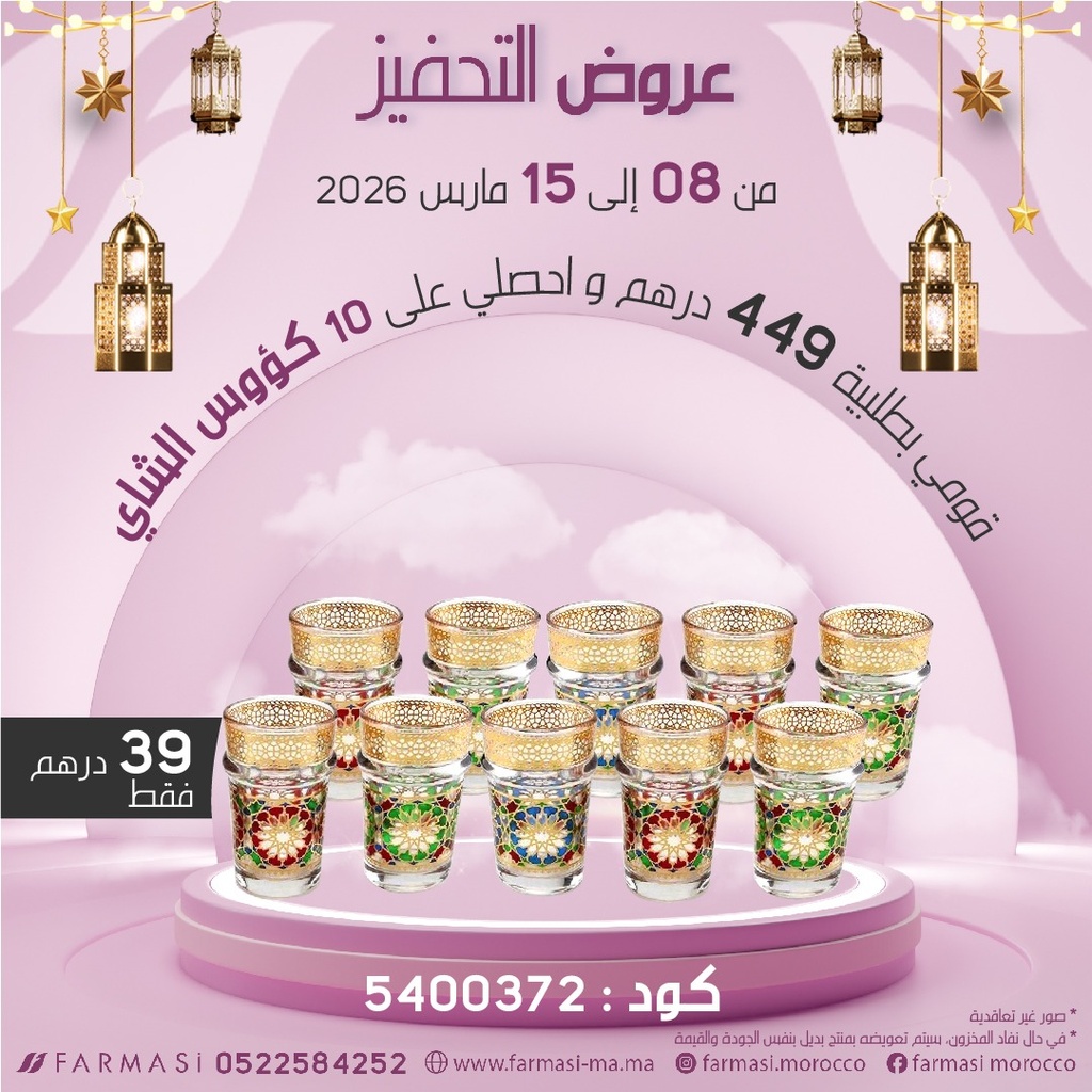 Inc 10 Verres de Thé Traditionnel à 39dh عشر كؤوس شاي تقليدية