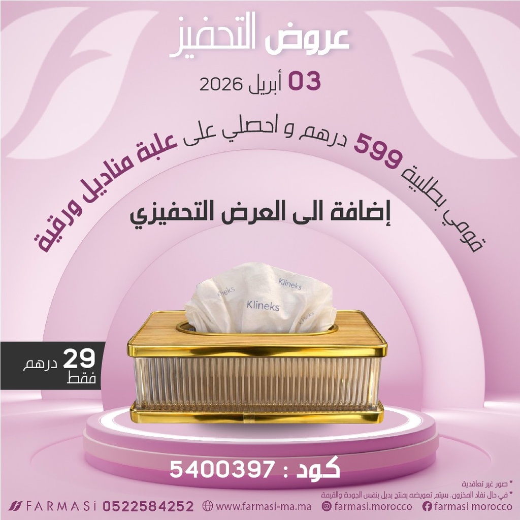 Inc Boîte de mouchoirs en papier à 29dh علبة مناديل ورقيه