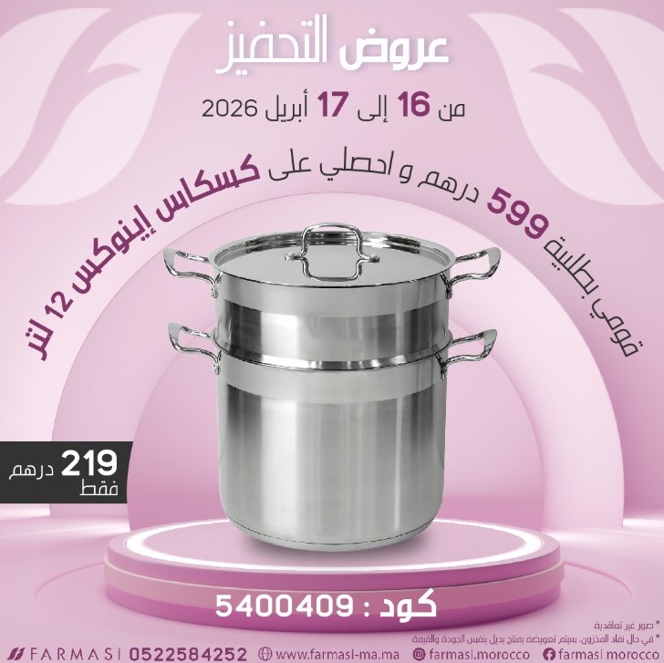 Inc Couscousiére Inox 12L à 219dh برمة وكسكاس