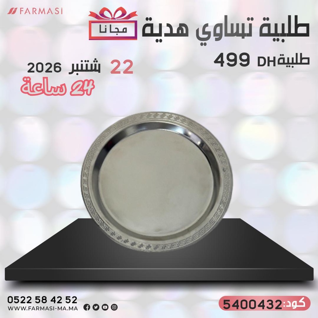Inc Gratuit Petit plateau à 0 dh صينيه صغيرة تحفيزية مجانا