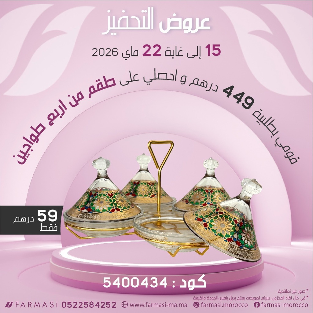 Inc Set de quatre tajines à 59dh طقم من اربع طواجين