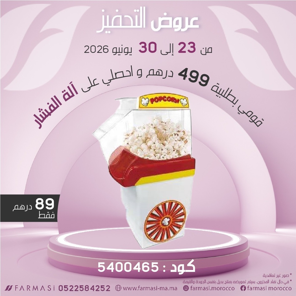 Inc Machine à Popcorn à 89dh آلة الفشار
