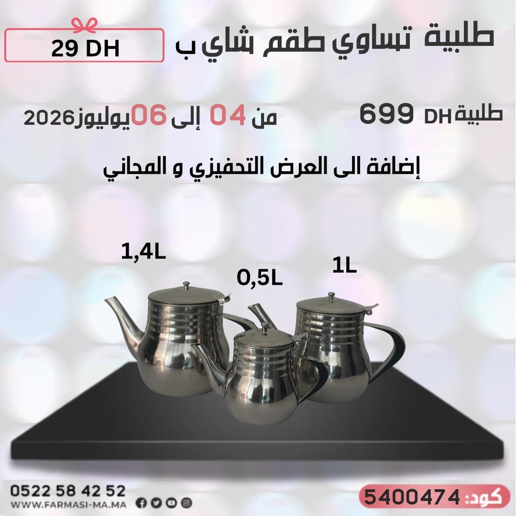 Inc 3 théières à 29dh  براريد تحفيزية من ثلاث قطع